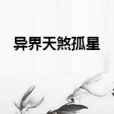 異界天煞孤星 異界天煞孤星