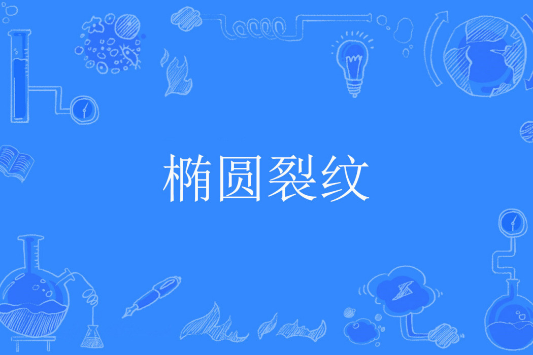 橢圓裂紋 橢圓裂紋