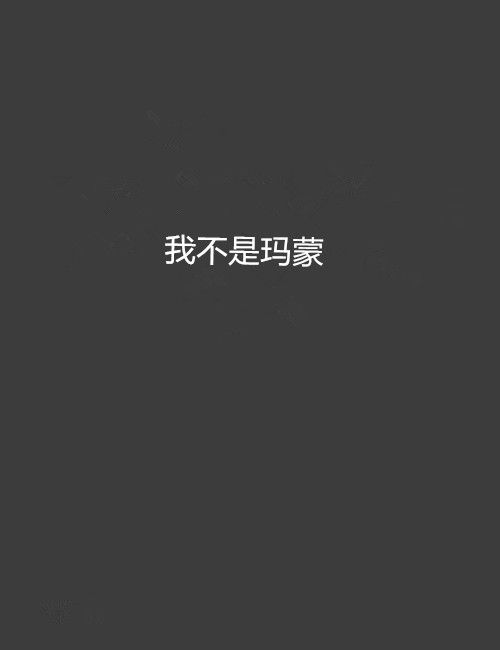 我不是瑪蒙
