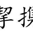 挈攜 挈攜