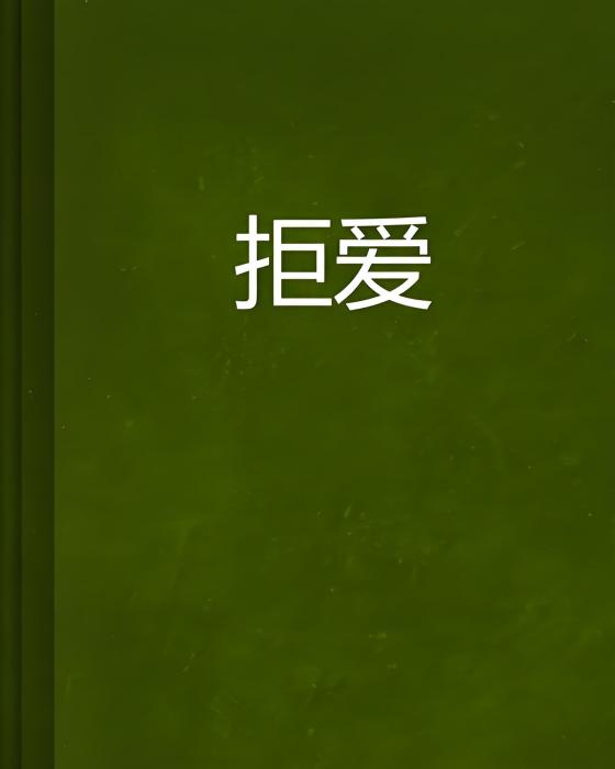 拒愛 拒愛