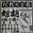 啼笑因緣(1932年張石川執導電影)