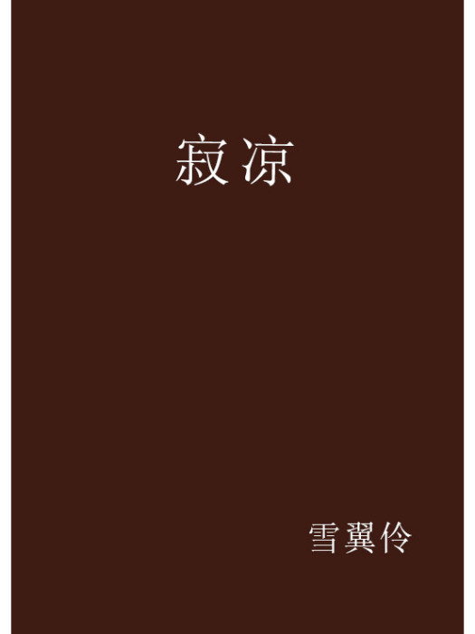 寂涼 寂涼