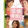 愛情零度C 愛情零度C