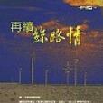 再續絲路情 再續絲路情