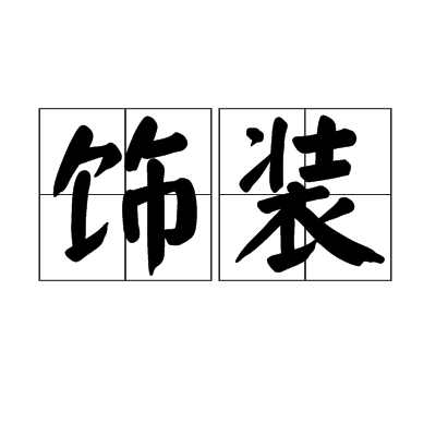 飾裝 飾裝