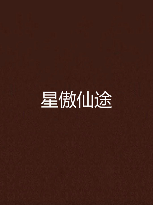 星傲仙途 星傲仙途