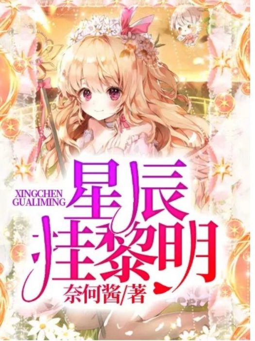 星辰掛黎明 星辰掛黎明