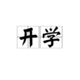 開學(漢語詞語) 開學(漢語詞語)