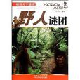 野人謎團 野人謎團