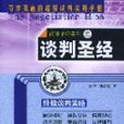 談判聖經 談判聖經