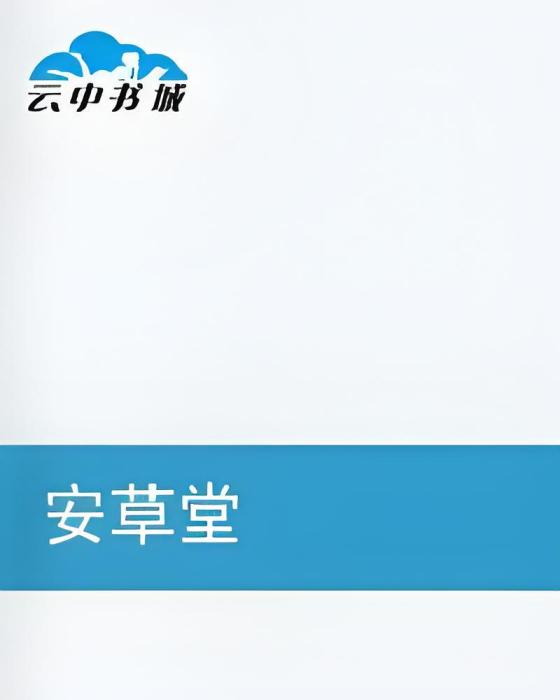 安草堂 安草堂