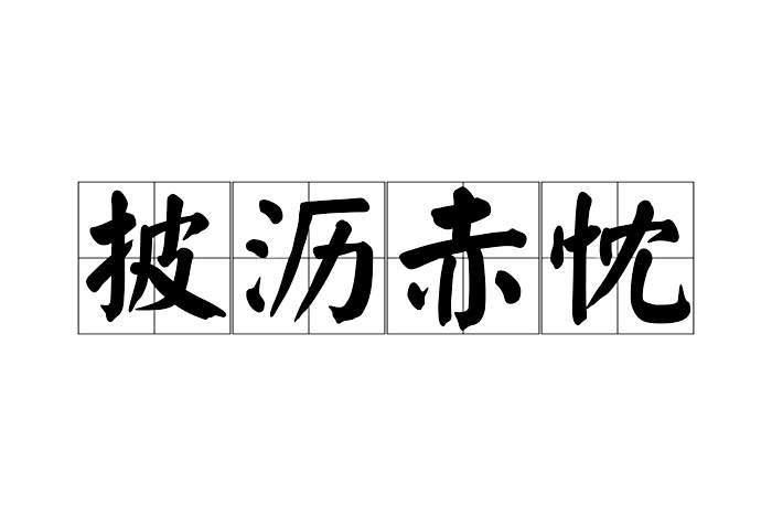 披瀝赤忱 披瀝赤忱