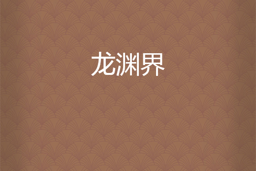 龍淵界 龍淵界