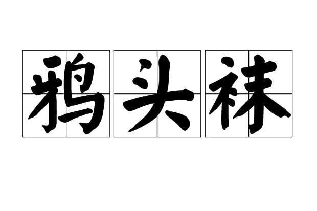 鴉頭襪 鴉頭襪