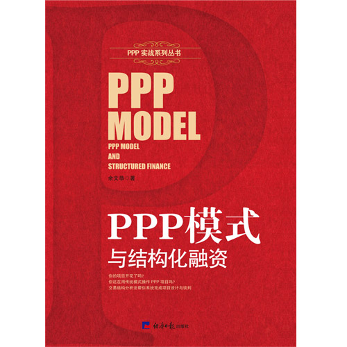 PPP模式與結構化融資