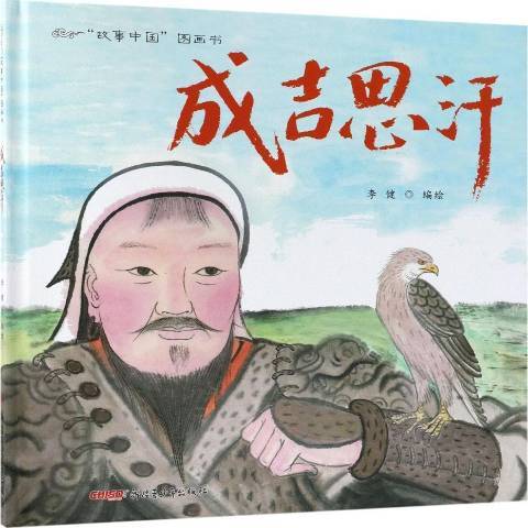 成吉思汗(2019年新疆青少年出版社出版的圖書) 成吉思汗(2019年新疆青少年出版社出版的圖書)