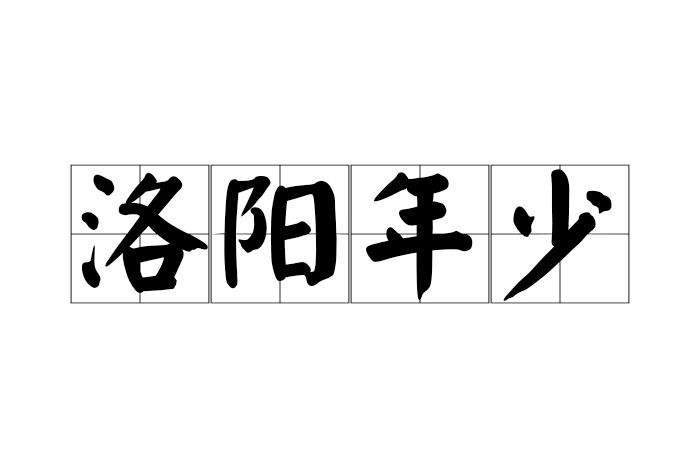 洛陽年少 洛陽年少