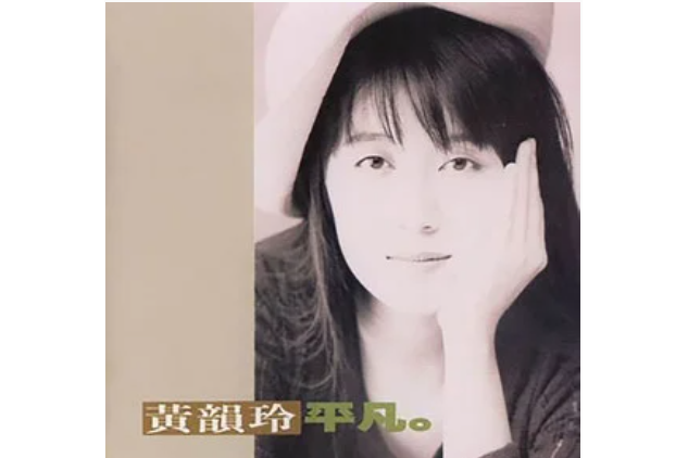 笑話(黃韻玲演唱歌曲) 笑話(黃韻玲演唱歌曲)