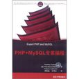 PHP+MySQL專家編程