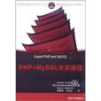 PHP+MySQL專家編程 PHP+MySQL專家編程