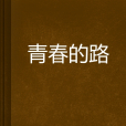 青春的路 青春的路