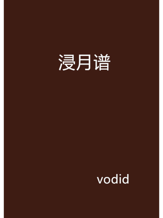 浸月譜 浸月譜
