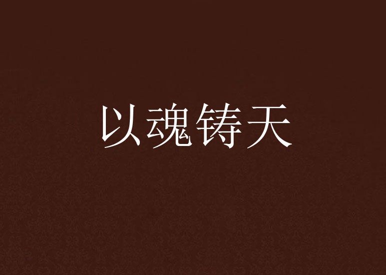 以魂鑄天 以魂鑄天