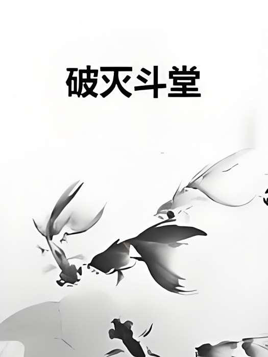 破滅斗堂 破滅斗堂