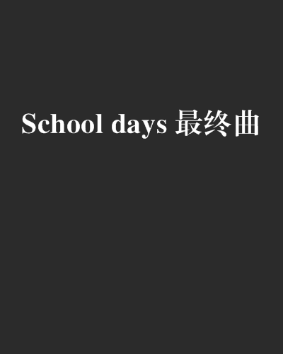 School days 最終曲