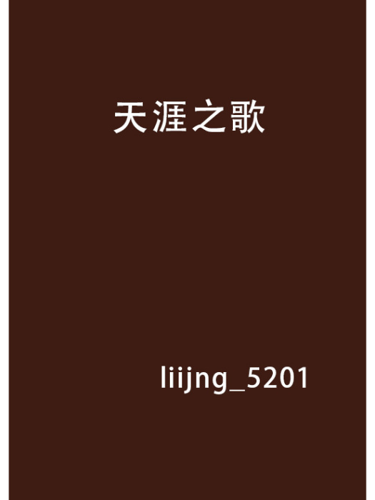 天涯之歌 天涯之歌