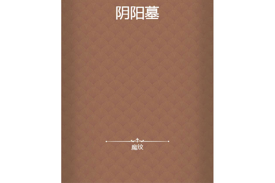 陰陽墓 陰陽墓