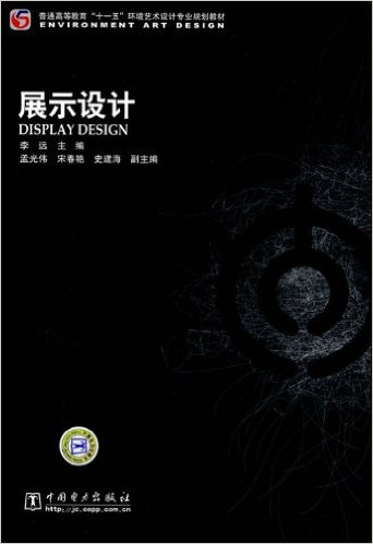 展示設計(中國電力出版社出版圖書)