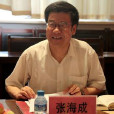 張海成(陝西省審計廳巡視員) 張海成(陝西省審計廳巡視員)