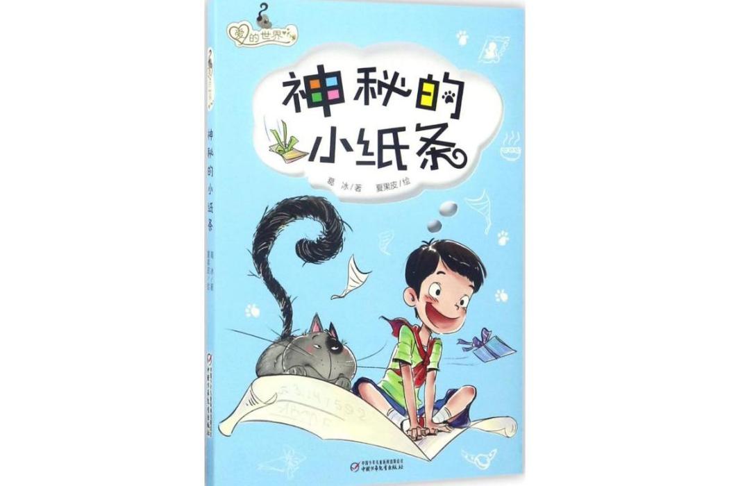 愛的世界(2017年中國少年兒童出版社出版的圖書) 愛的世界(2017年中國少年兒童出版社出版的圖書)