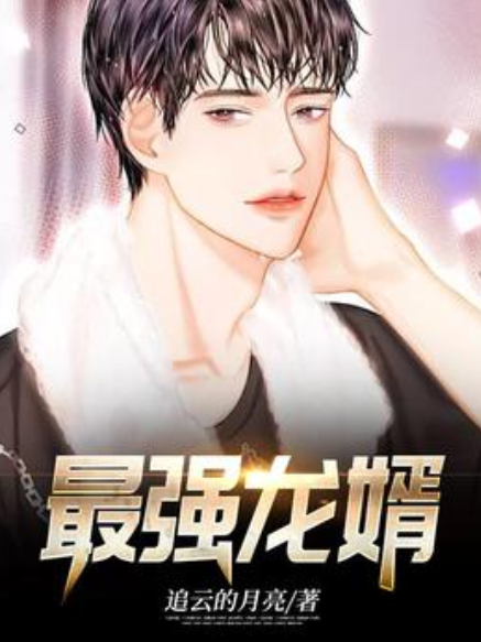 最強龍婿(追雲的月亮所著小說) 最強龍婿(追雲的月亮所著小說)