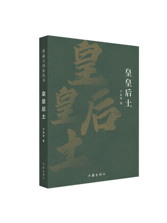 皇皇后土 皇皇后土