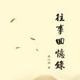 往事回憶錄 往事回憶錄