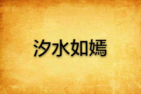 汐水如嫣 汐水如嫣