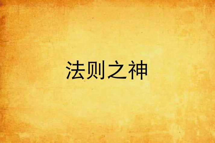 法則之神