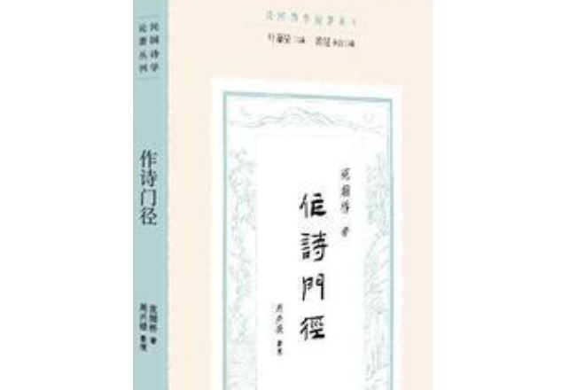作詩門徑 作詩門徑