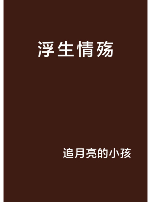 浮生情殤 浮生情殤