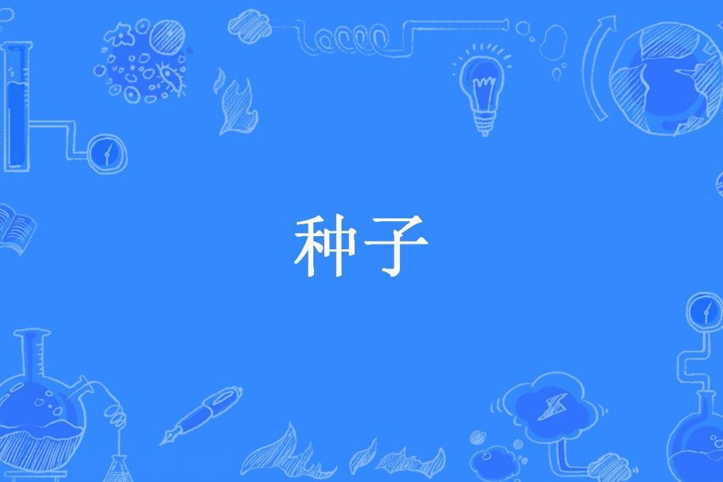 種子(童瑤所著小說) 種子(童瑤所著小說)