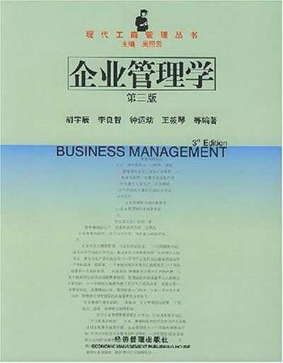 企業管理學（第三版）(胡宇辰編著圖書)