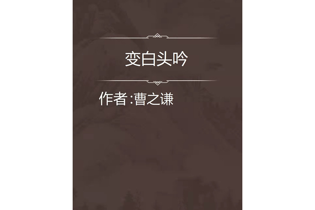 變白頭吟 變白頭吟