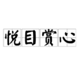 悅目賞心 悅目賞心