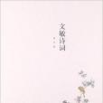 文敏詩詞 文敏詩詞