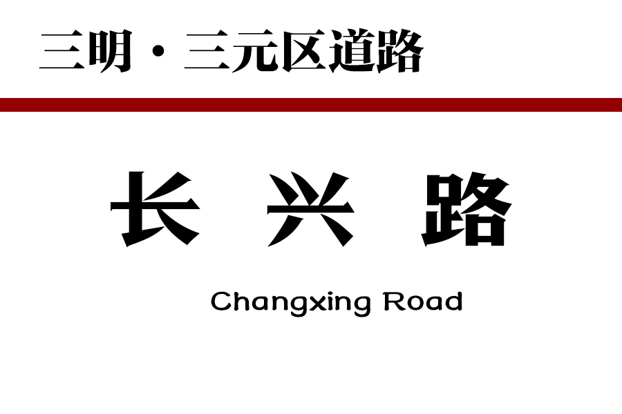 長興路(中國福建省三明市三元區道路) 長興路(中國福建省三明市三元區道路)