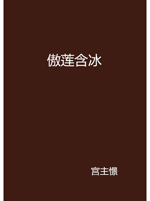 傲蓮含冰 傲蓮含冰