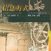 信息方式 信息方式